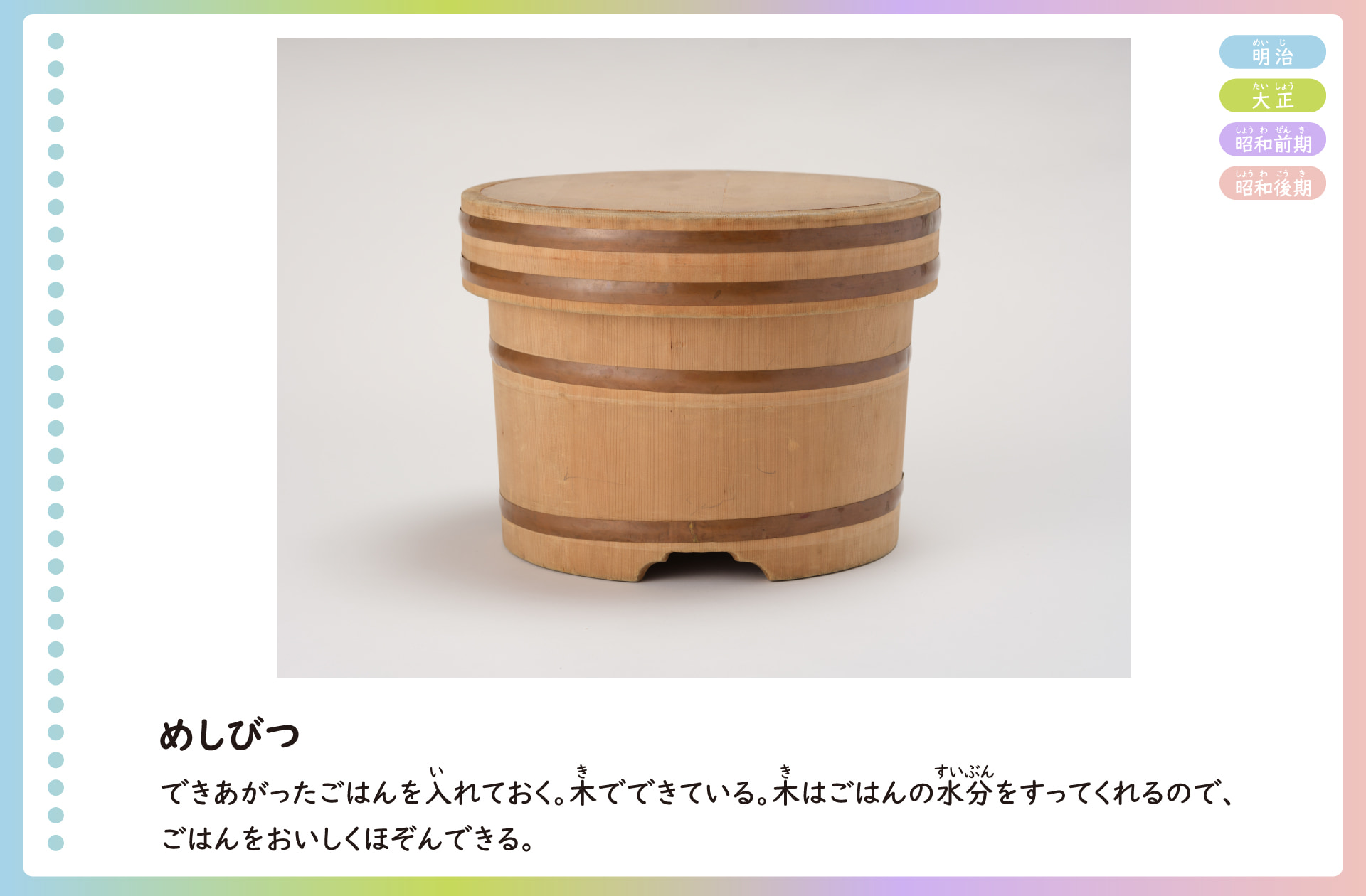 めしびつの写真。出来上がったご飯を入れておくための道具。木でできた丸い入れ物に、蓋がついている。木はご飯の水分を吸ってくれるので、ご飯をおいしく保存できる。