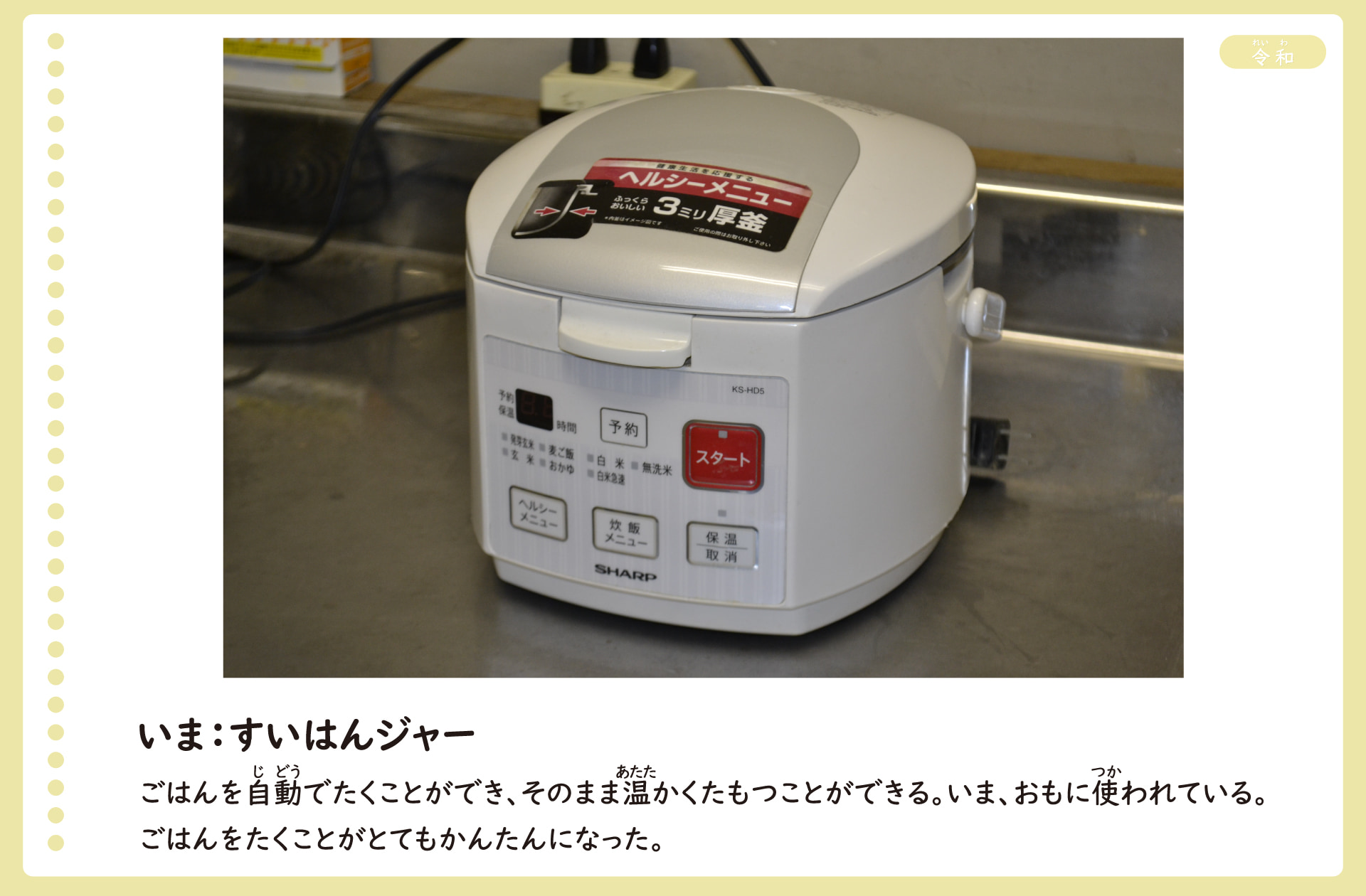 今のすいはんジャーの写真。ご飯を自動で炊くことができ、そのまま温かく保つことができる機械。今、おもに使われている。ご飯を炊くことがとても簡単になった。