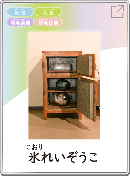 氷れいぞうこ