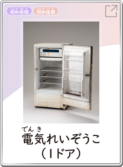 電気れいぞうこ（1ドア）