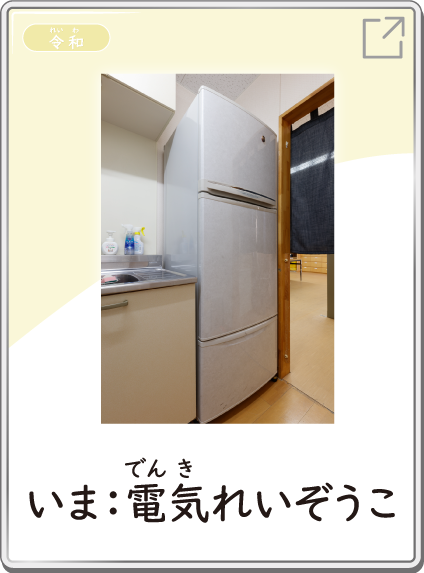 いま：電気れいぞうこ