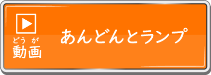 動画 あんどんとランプ