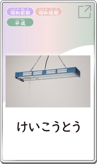 けいこうとう