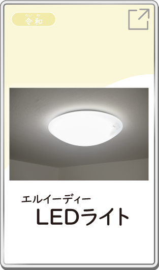 LEDライト