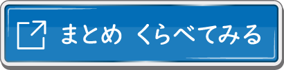 まとめ くらべてみる