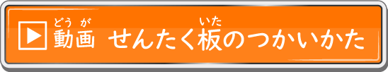 動画 せんたく板のつかいかた