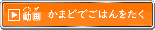 動画 かまどでごはんをたく