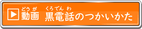 動画 黒電話のつかいかた
