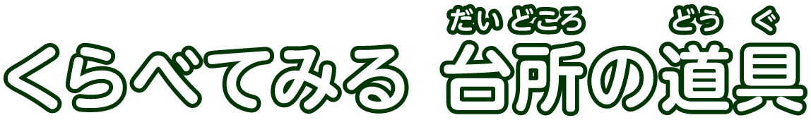 くらべてみる 台所の道具