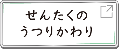 せんたくのうつりかわり