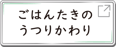 ごはんたきのうつりかわり