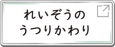 れいぞうのうつりかわり