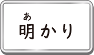 明かり