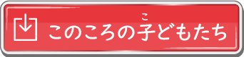 このころの子どもたち