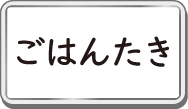ごはんたき