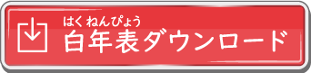 白年表ダウンロード