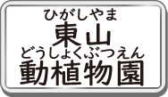 東山動植物園