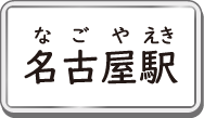 名古屋駅