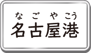 名古屋港