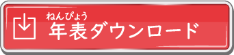 年表ダウンロード