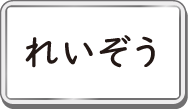れいぞう
