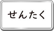 せんたく