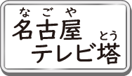 名古屋テレビ塔